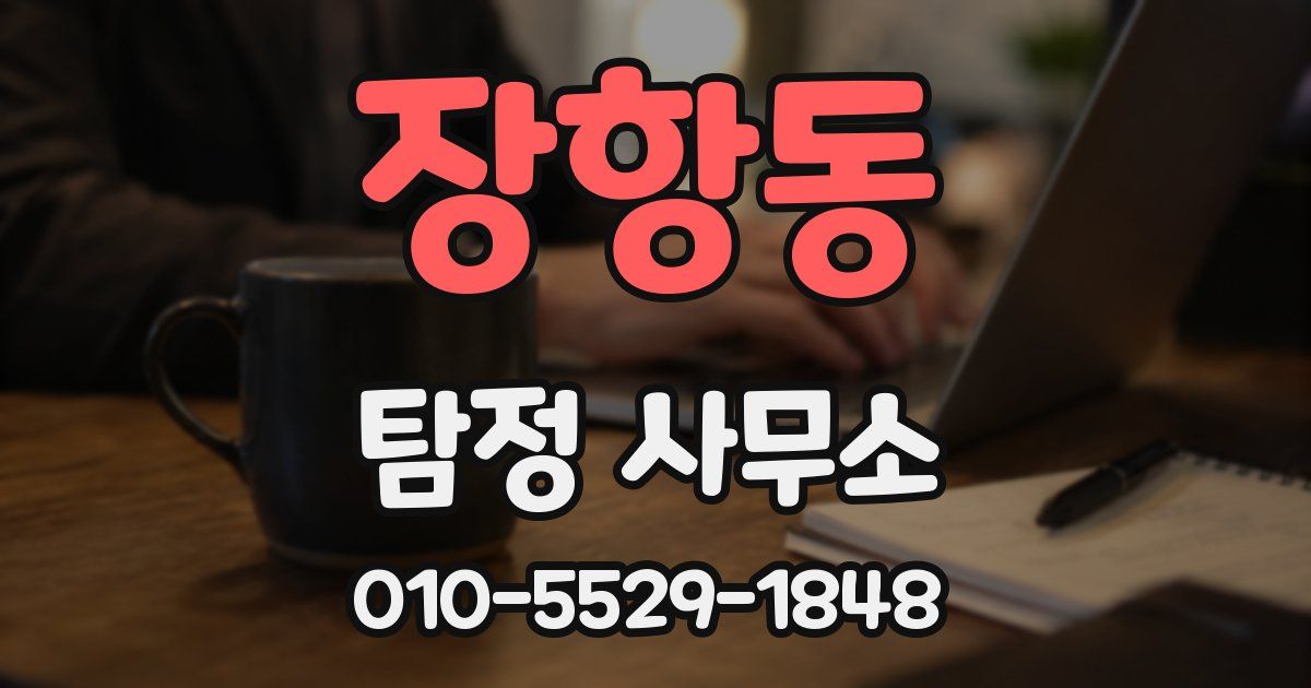 장항동 탐정 사무소
