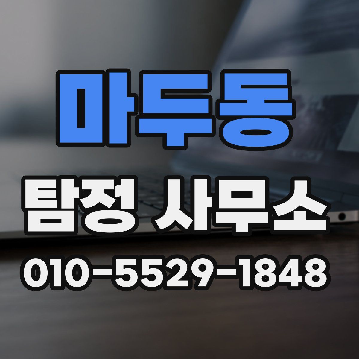 마두동 탐정 사무소