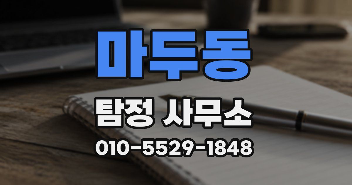 마두동 탐정 사무소