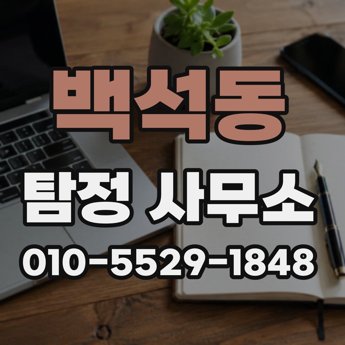 백석동 탐정 사무소