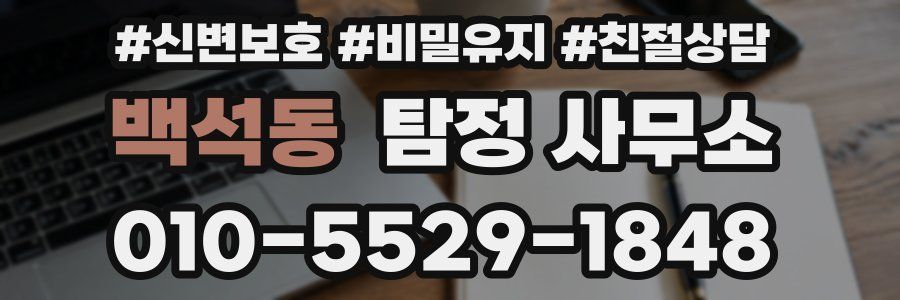 백석동 탐정 사무소