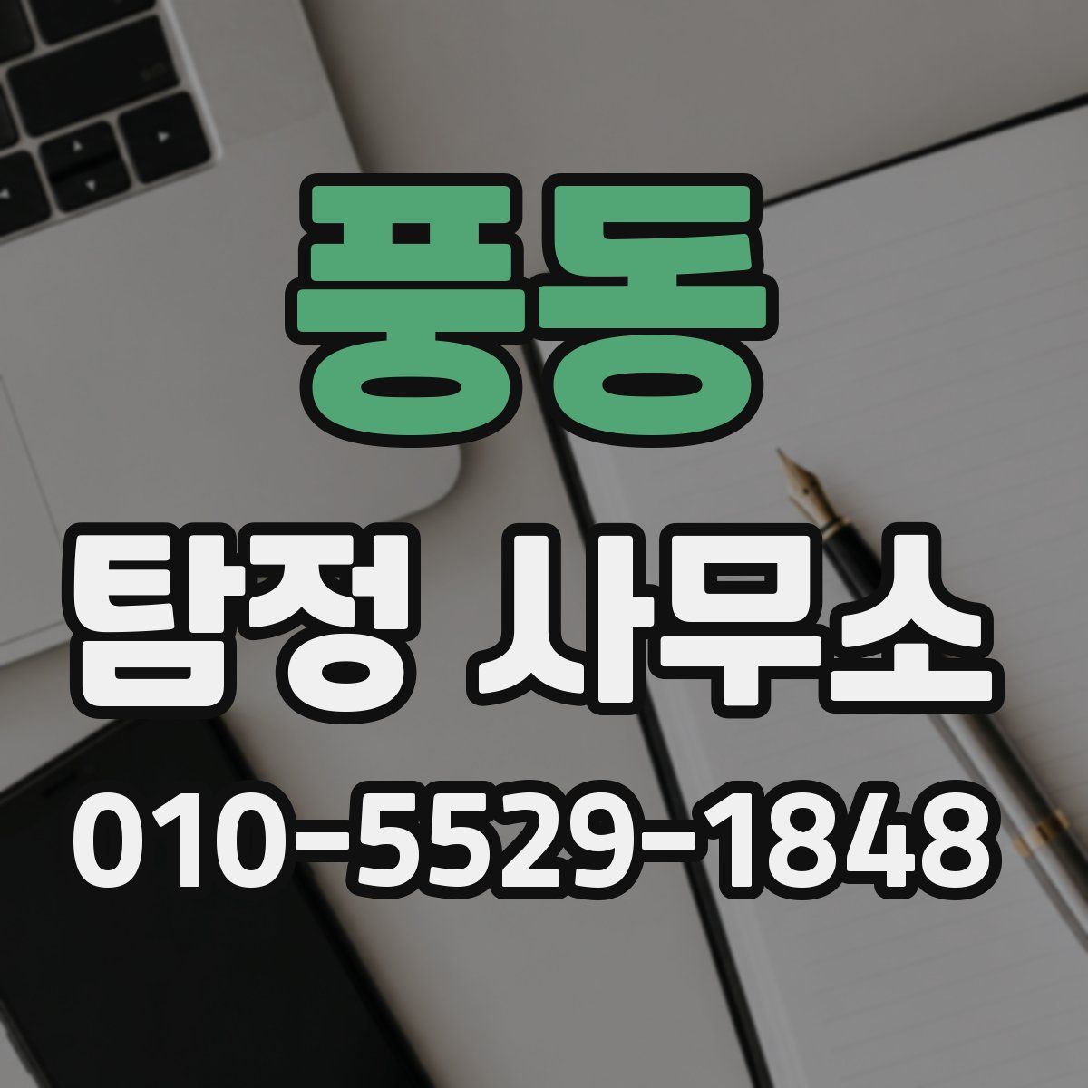 풍동 탐정 사무소