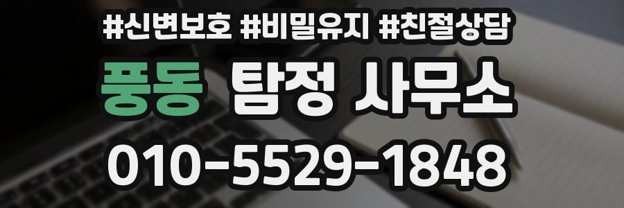 풍동 탐정 사무소