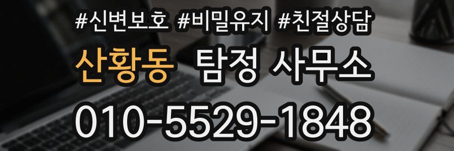 산황동 탐정 사무소