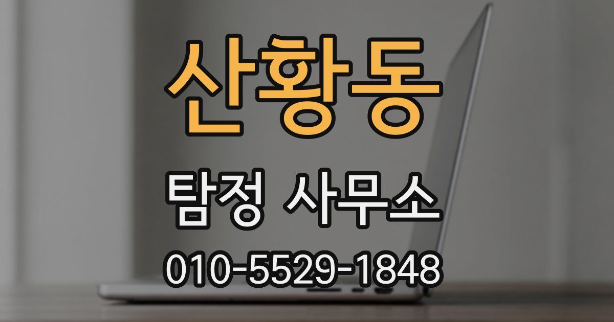 산황동 탐정 사무소