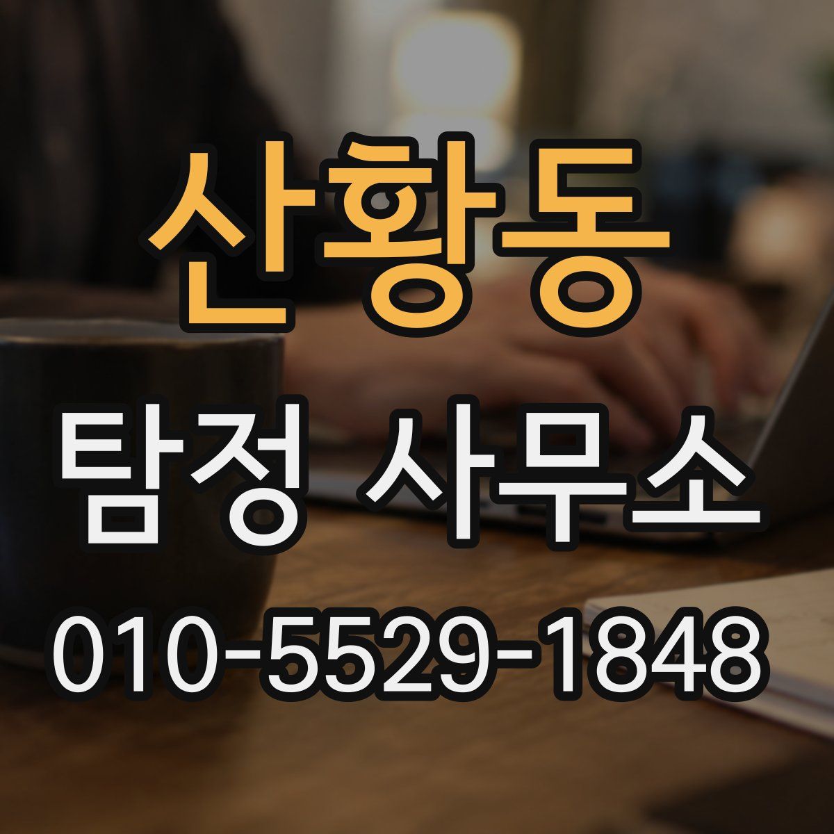 산황동 탐정 사무소
