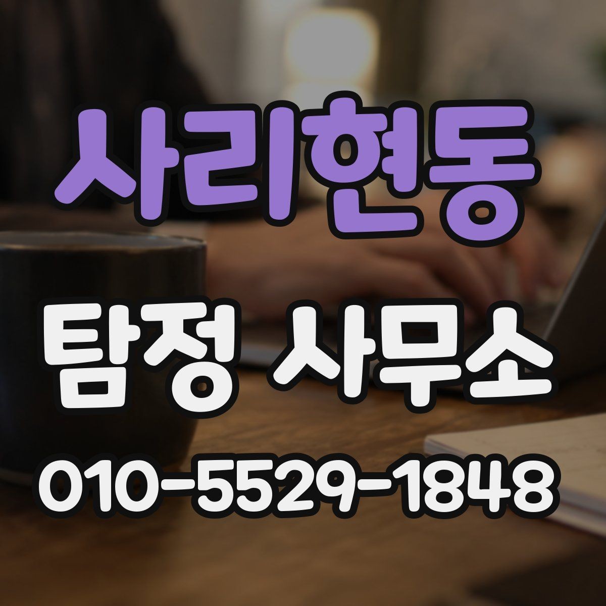 사리현동 탐정 사무소 업무 진행 중 확인할 사항