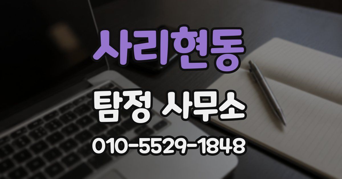 사리현동 탐정 사무소