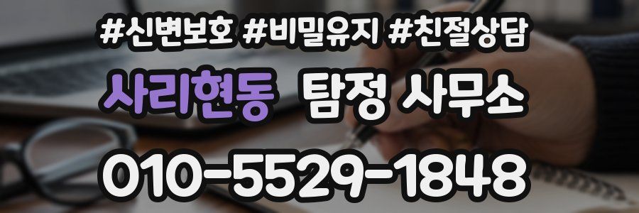 사리현동 탐정 사무소