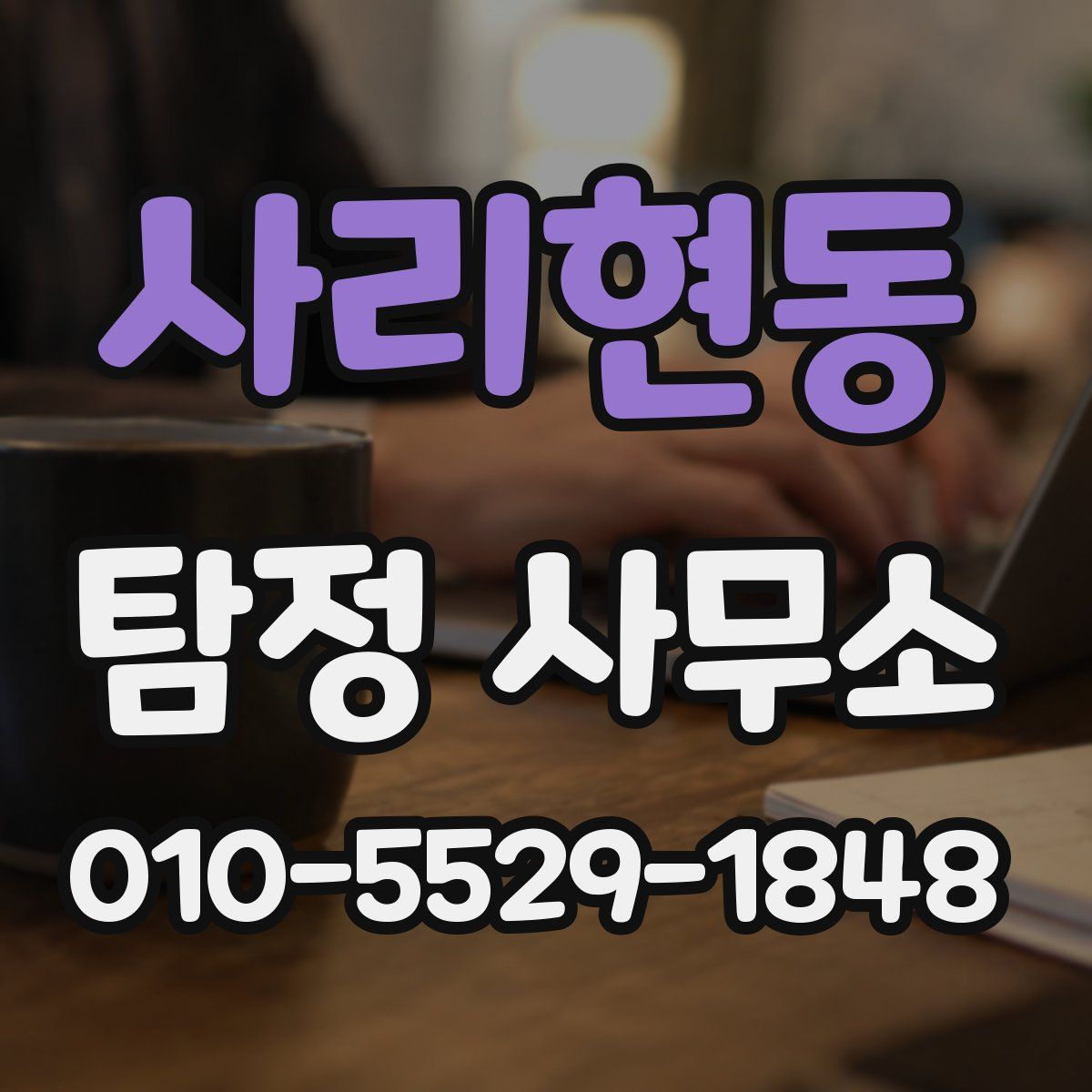 사리현동 탐정 사무소