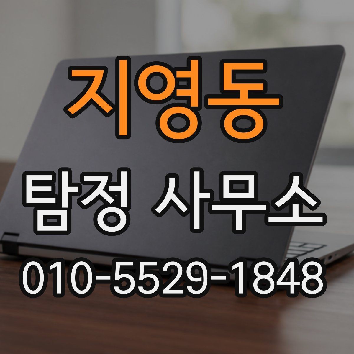 지영동 탐정 사무소 이용 전 체크리스트