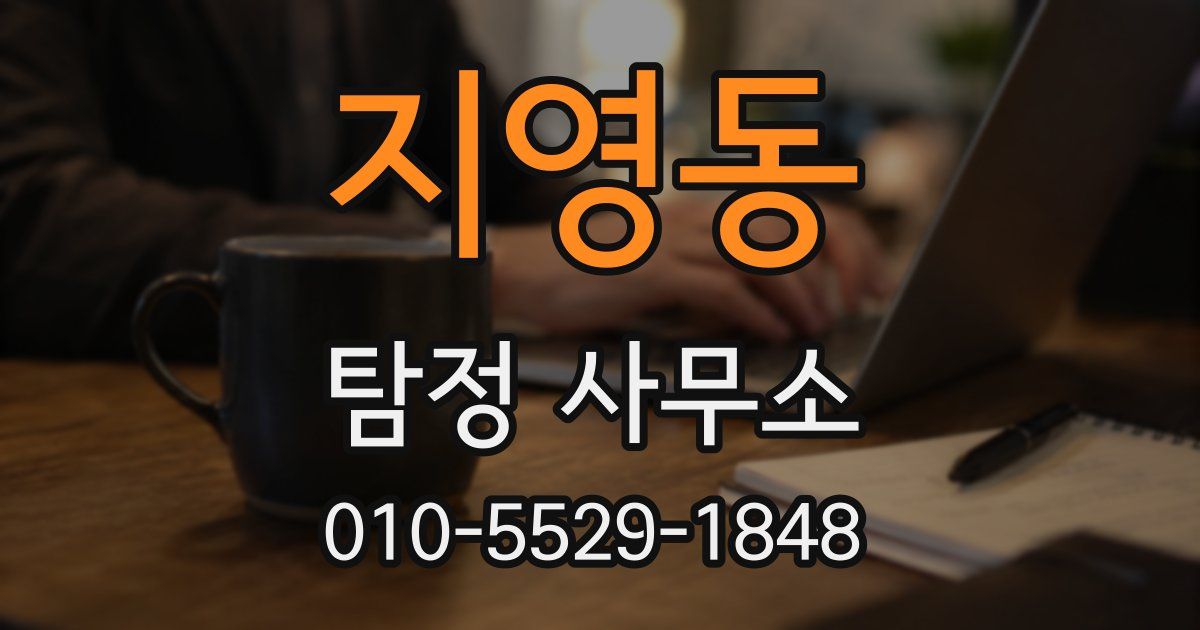 지영동 탐정 사무소