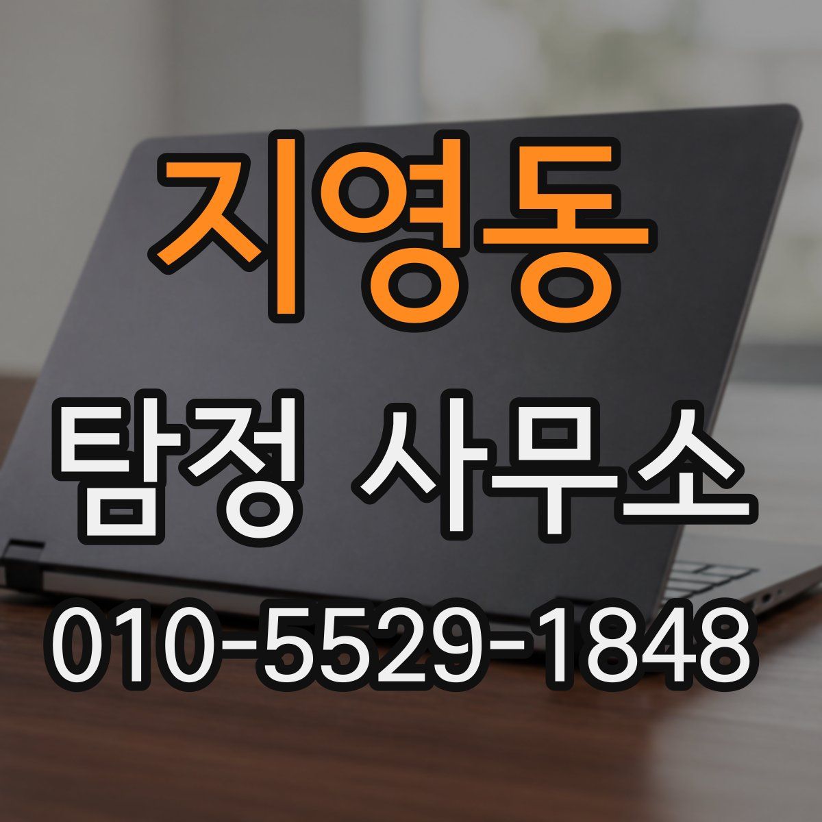 지영동 탐정 사무소