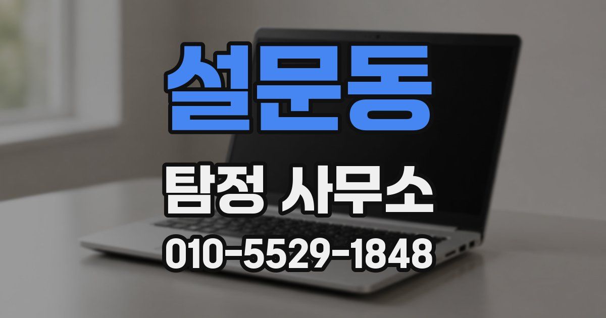 설문동 탐정 사무소