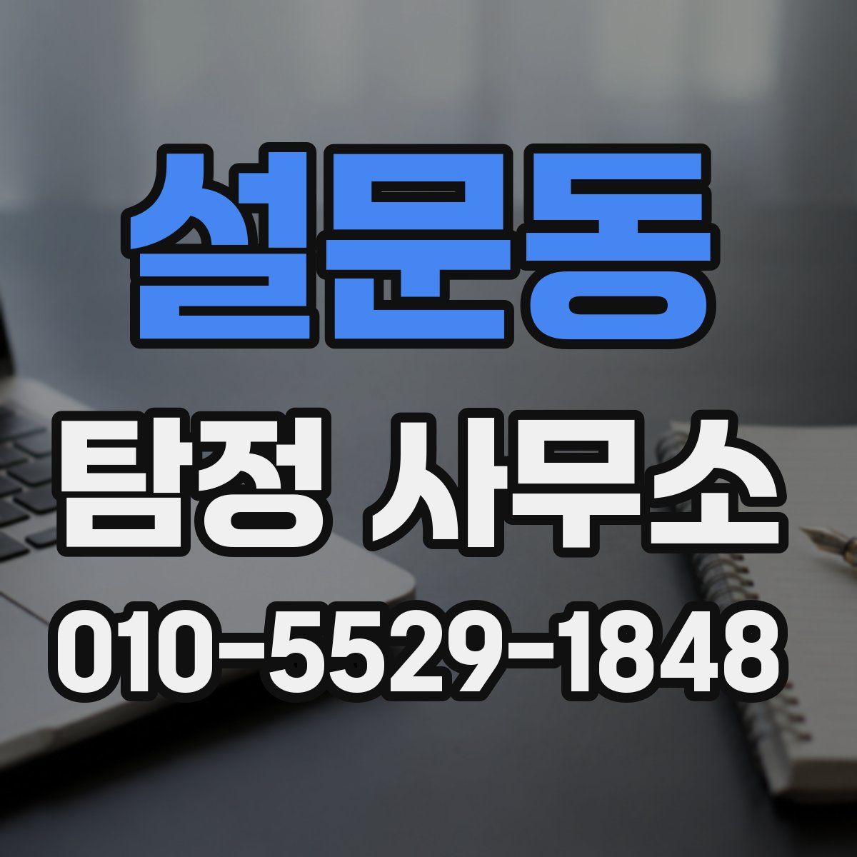 설문동 탐정 사무소