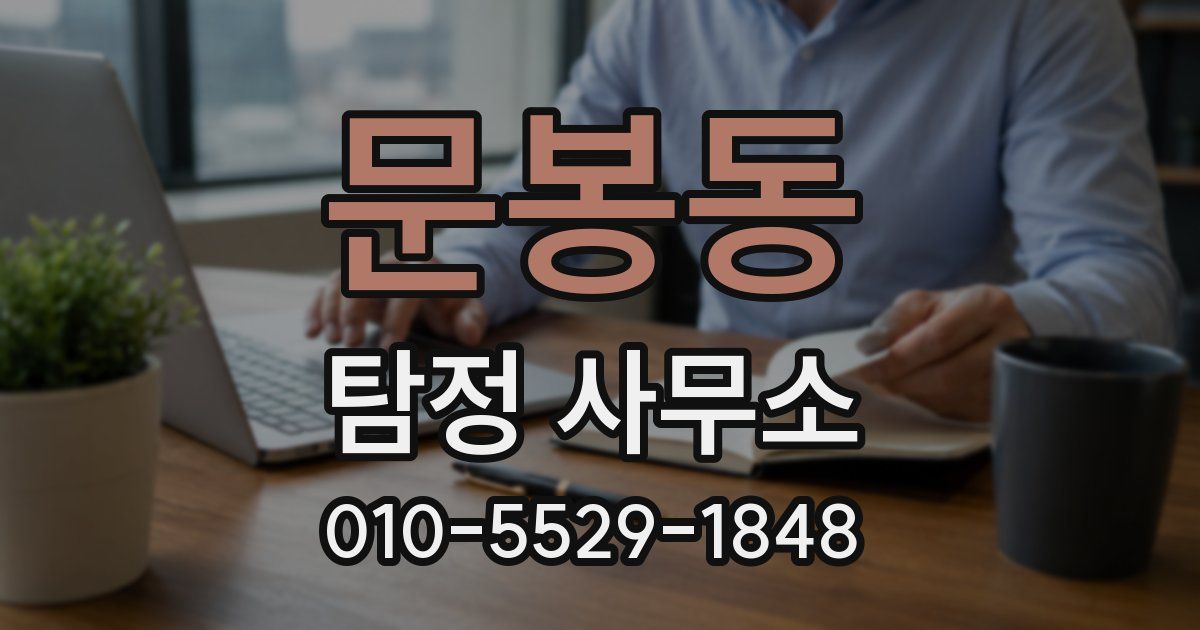 문봉동 탐정 사무소