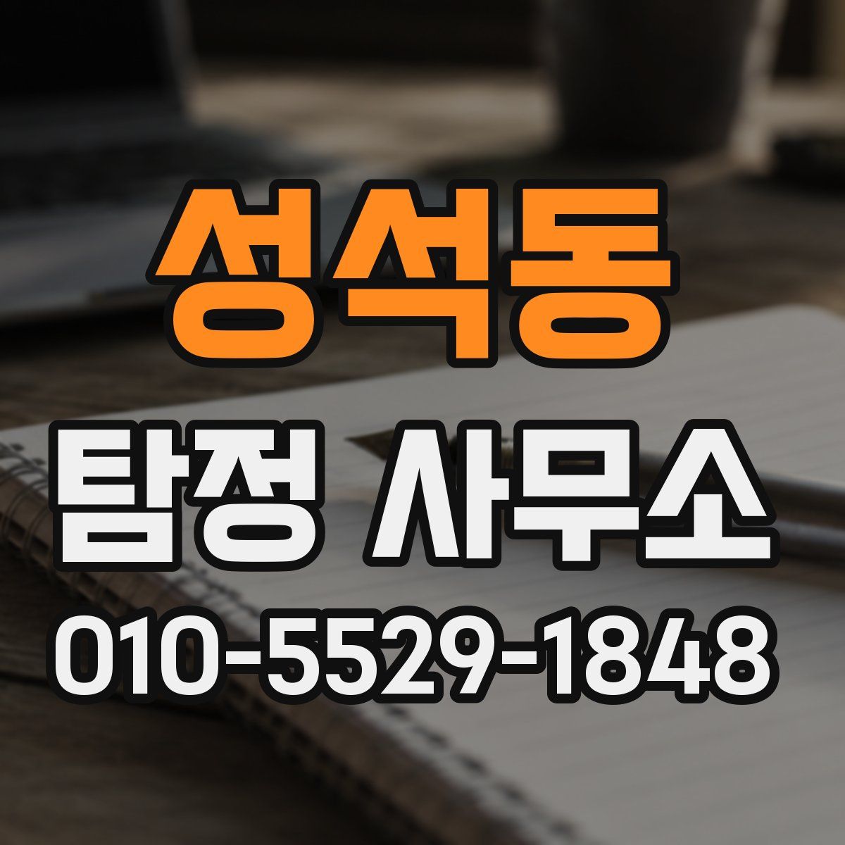 성석동 탐정 사무소