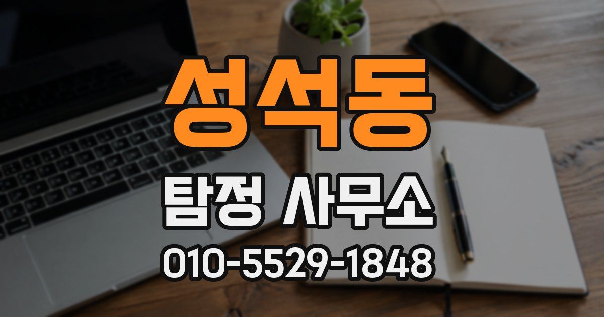 성석동 탐정 사무소