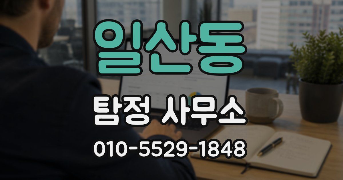일산동 탐정 사무소