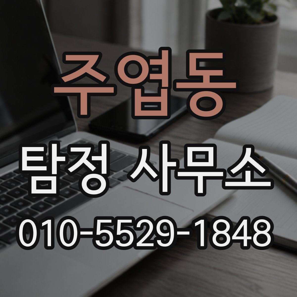 주엽동 탐정 사무소