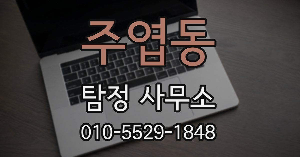주엽동 탐정 사무소
