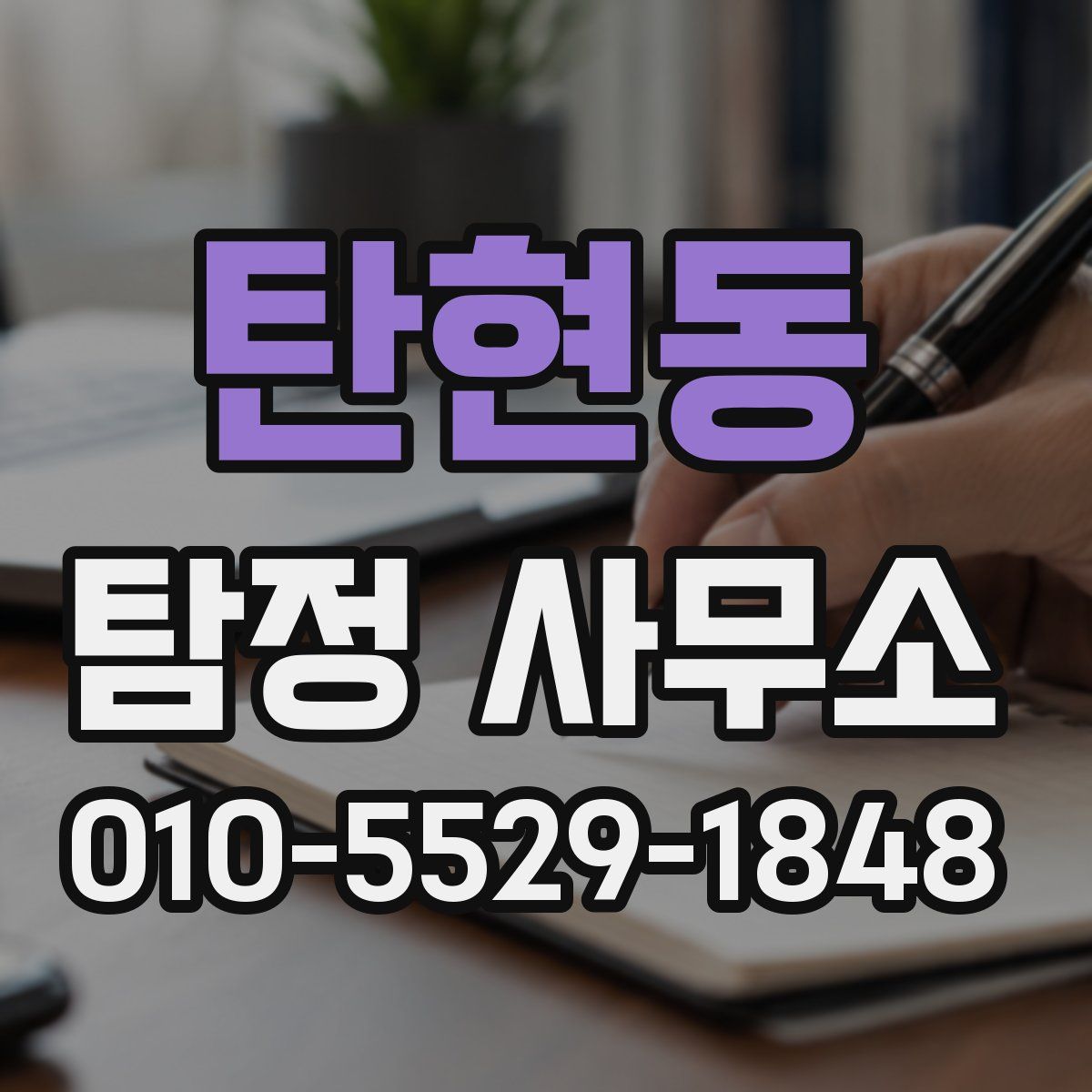 탄현동 탐정 사무소
