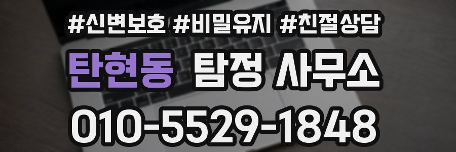탄현동 탐정 사무소