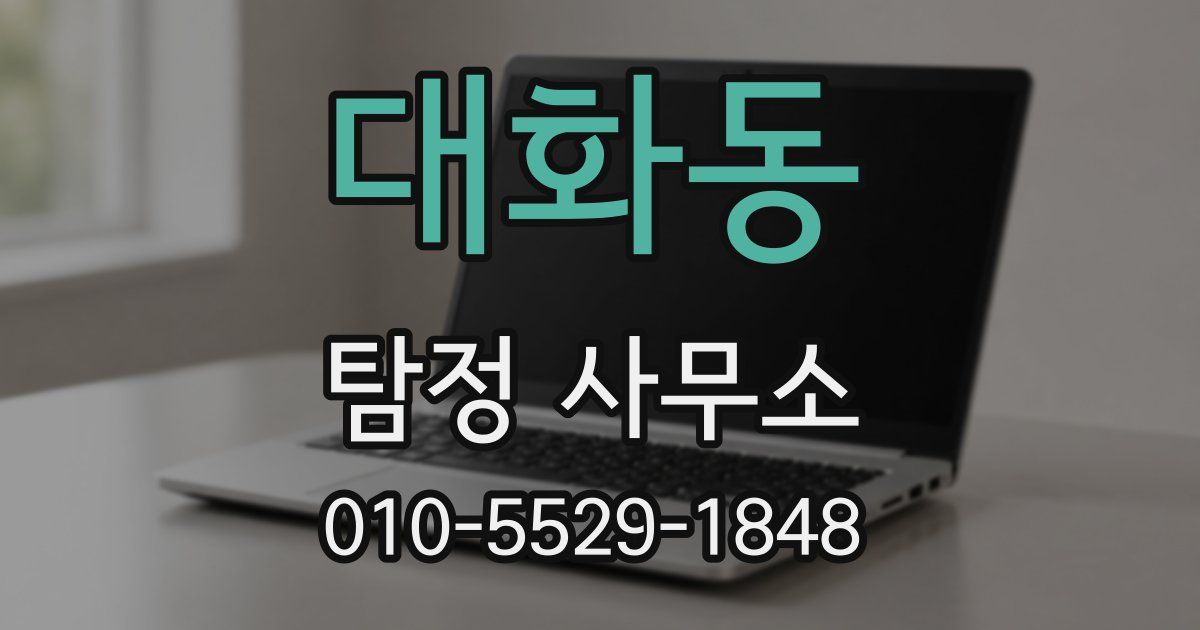 대화동 탐정 사무소