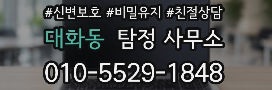 대화동 탐정 사무소