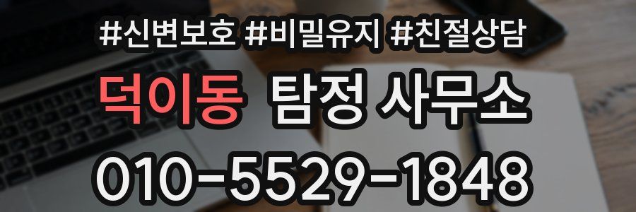덕이동 탐정 사무소