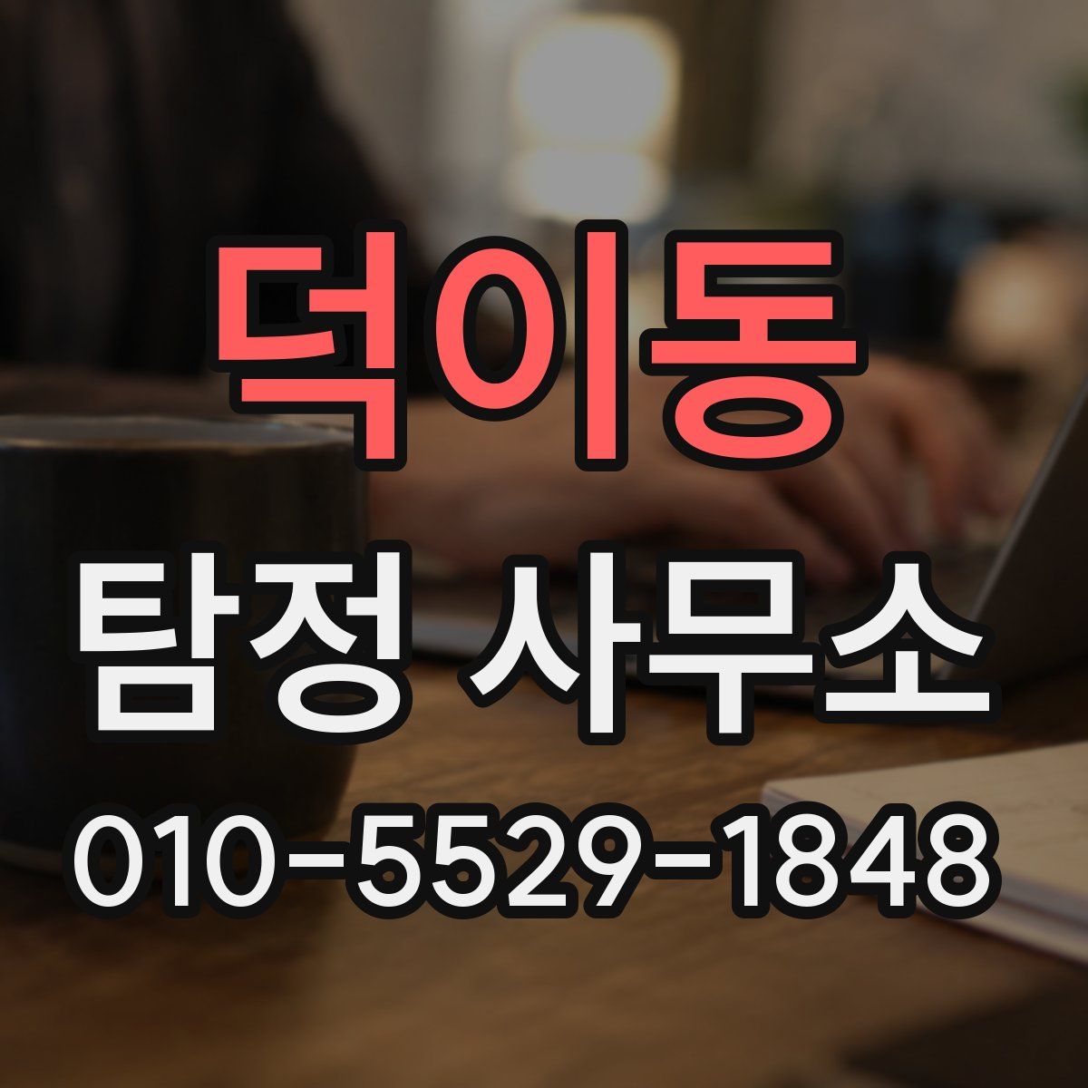 덕이동 탐정 사무소