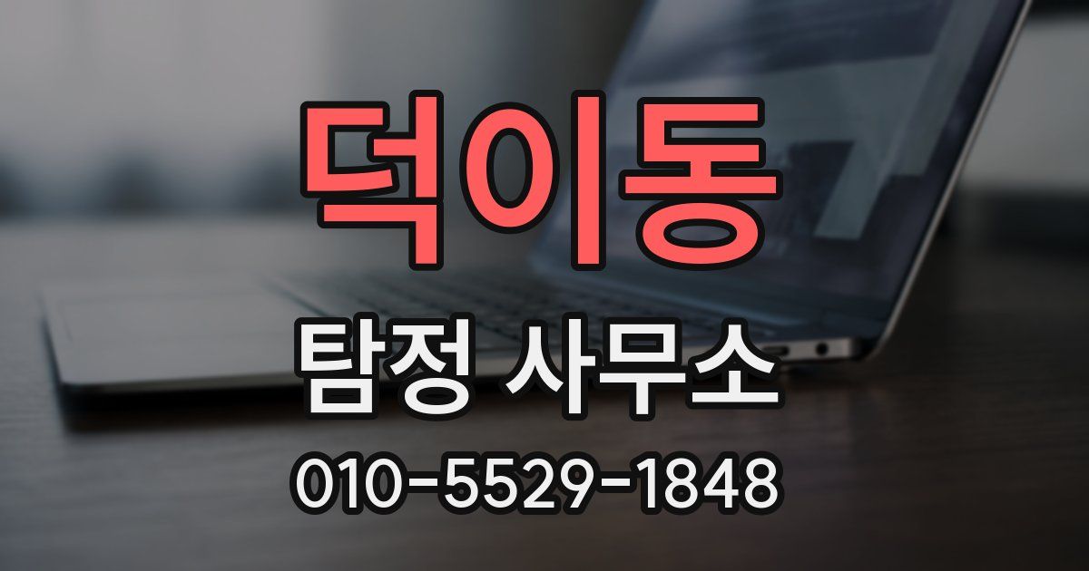 덕이동 탐정 사무소