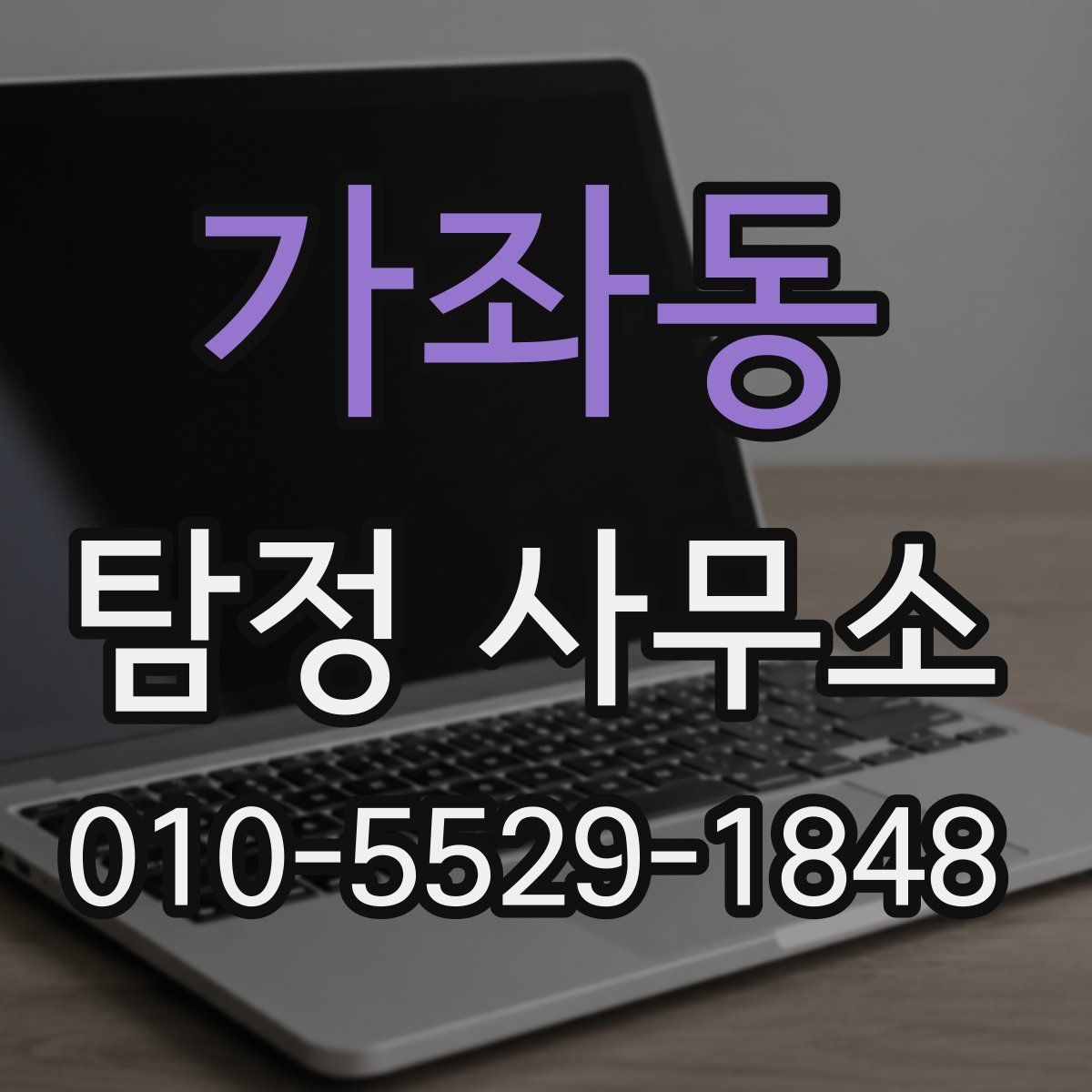 가좌동 탐정 사무소
