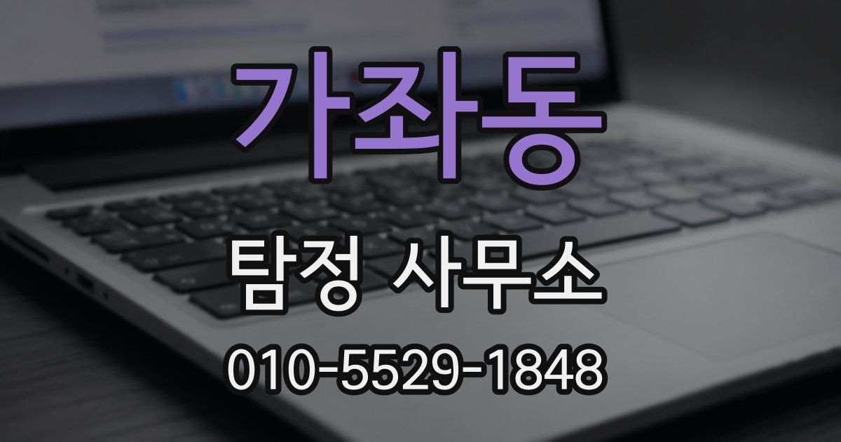가좌동 탐정 사무소
