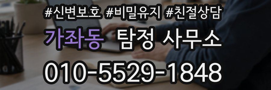 가좌동 탐정 사무소