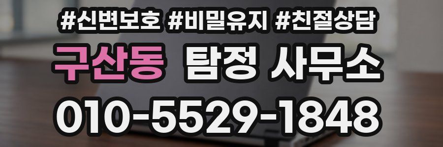 구산동 탐정 사무소