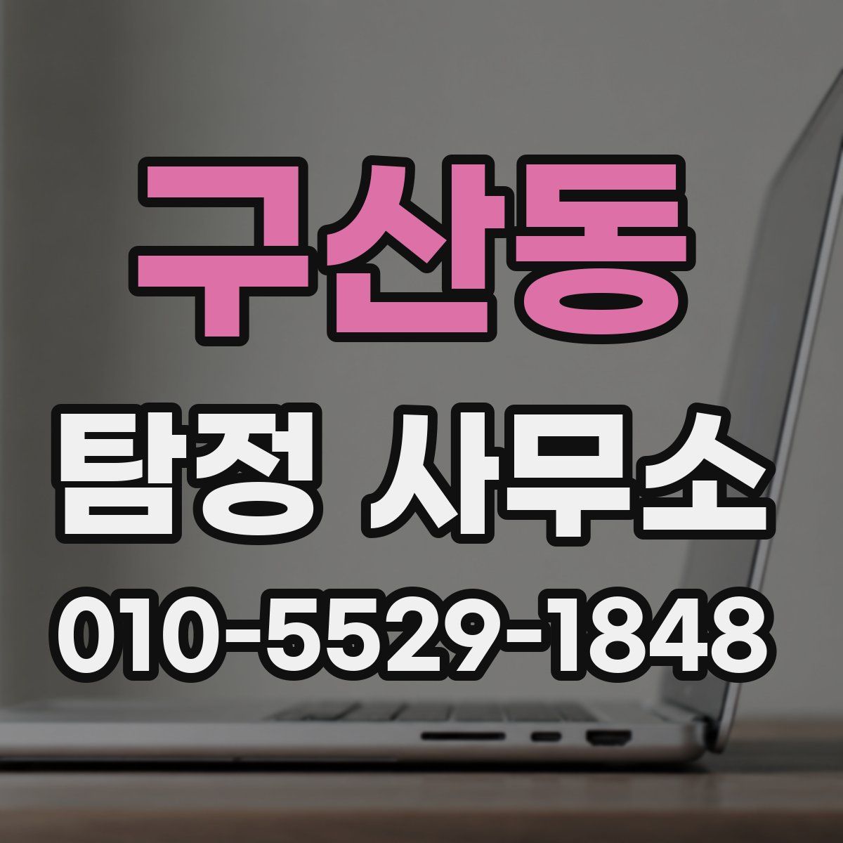구산동 탐정 사무소
