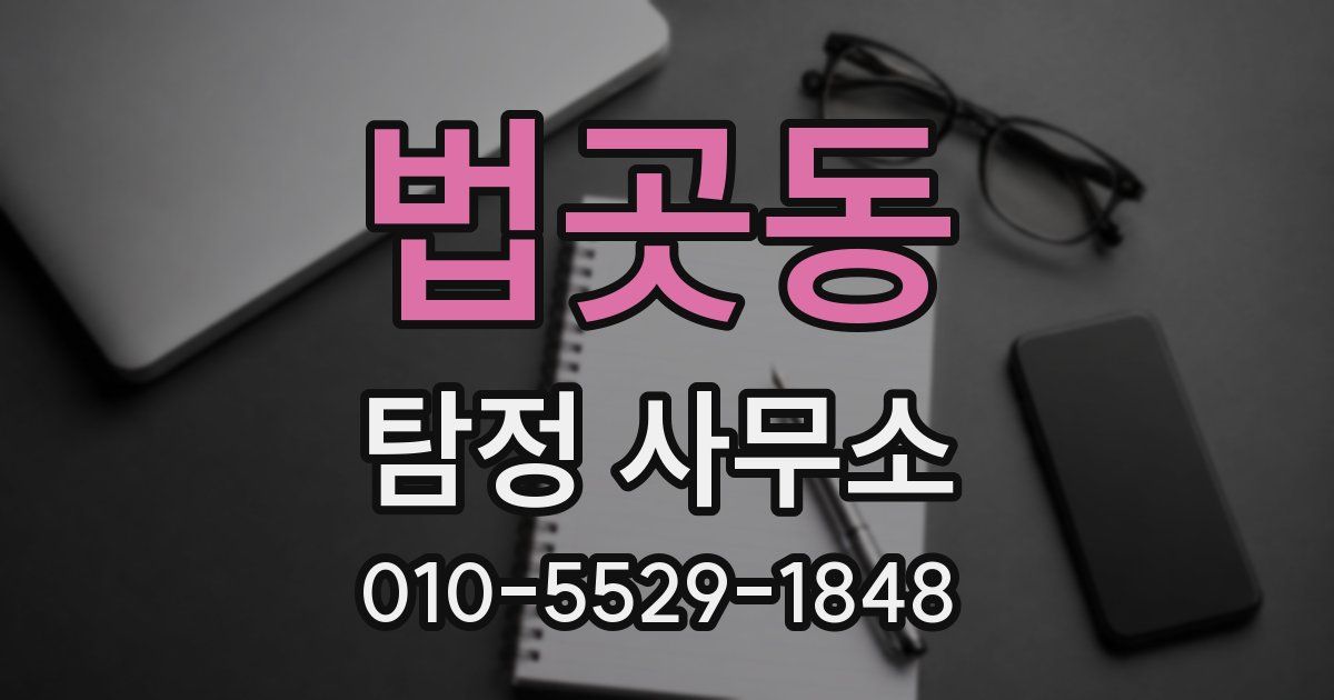 법곳동 탐정 사무소