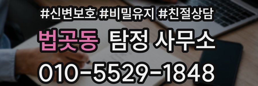 법곳동 탐정 사무소