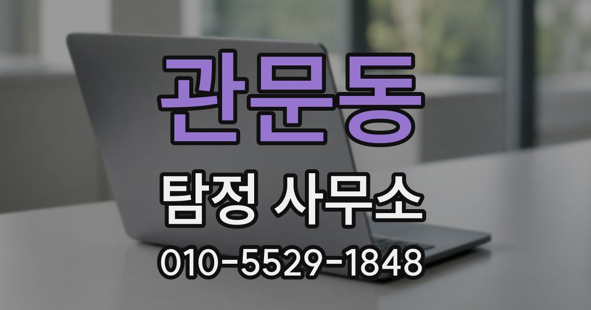 관문동 탐정 사무소