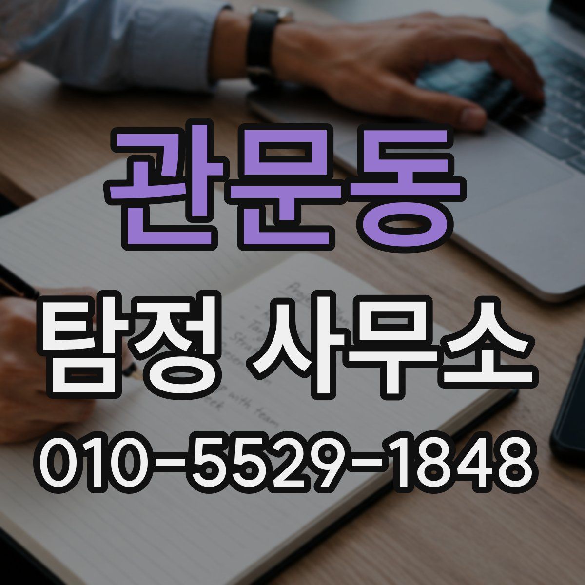 관문동 탐정 사무소
