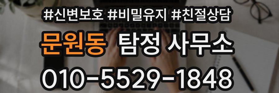 문원동 탐정 사무소