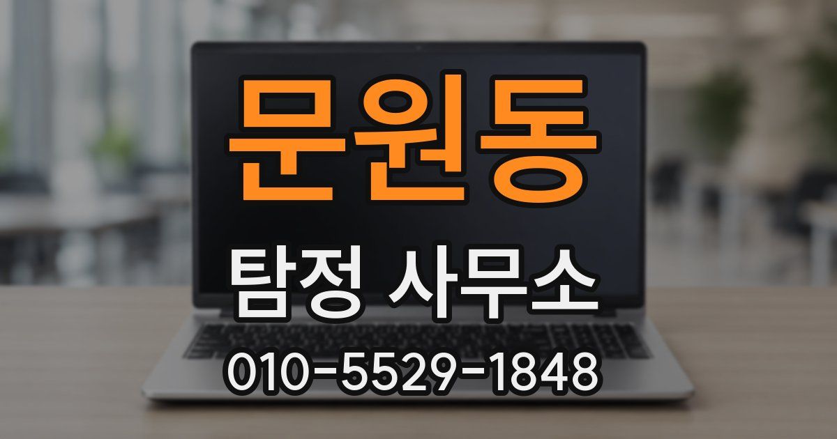 문원동 탐정 사무소