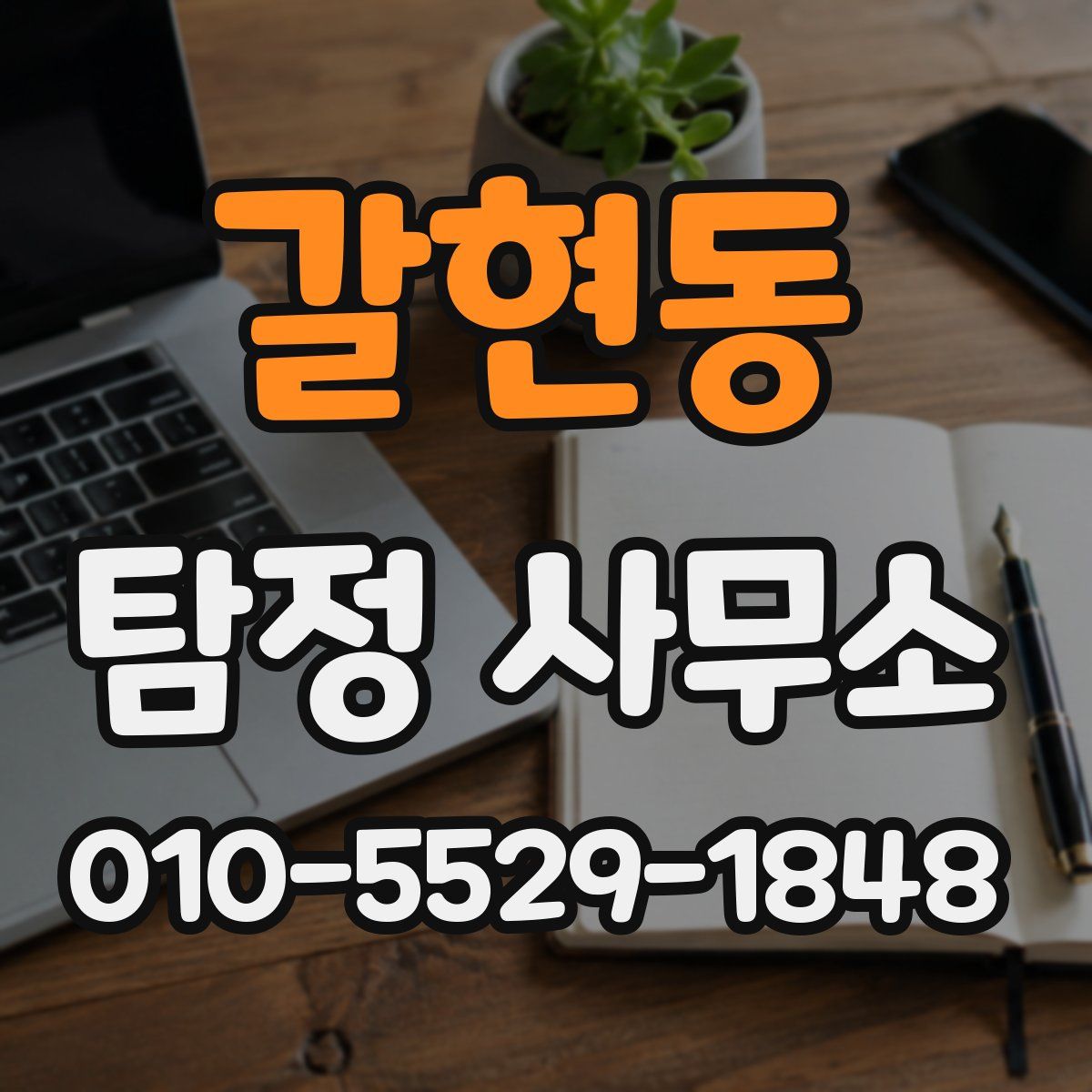 갈현동 탐정 사무소