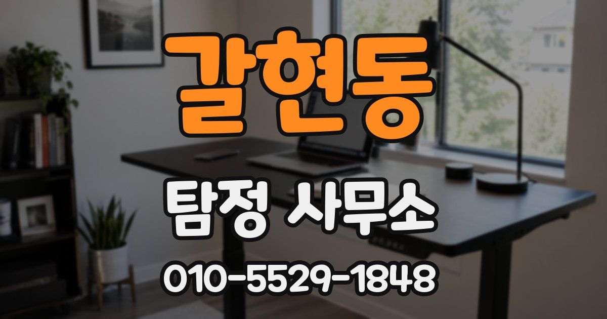 갈현동 탐정 사무소