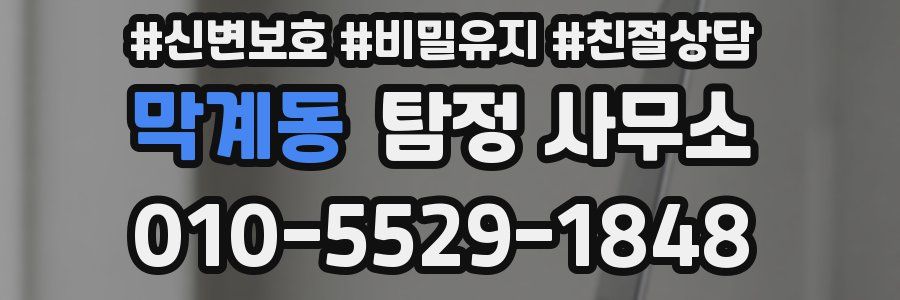 막계동 탐정 사무소