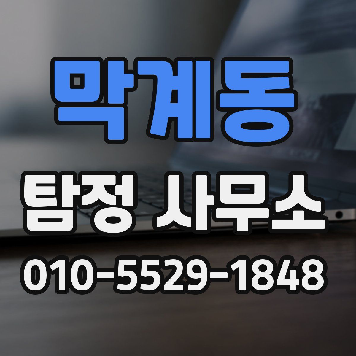 막계동 탐정 사무소