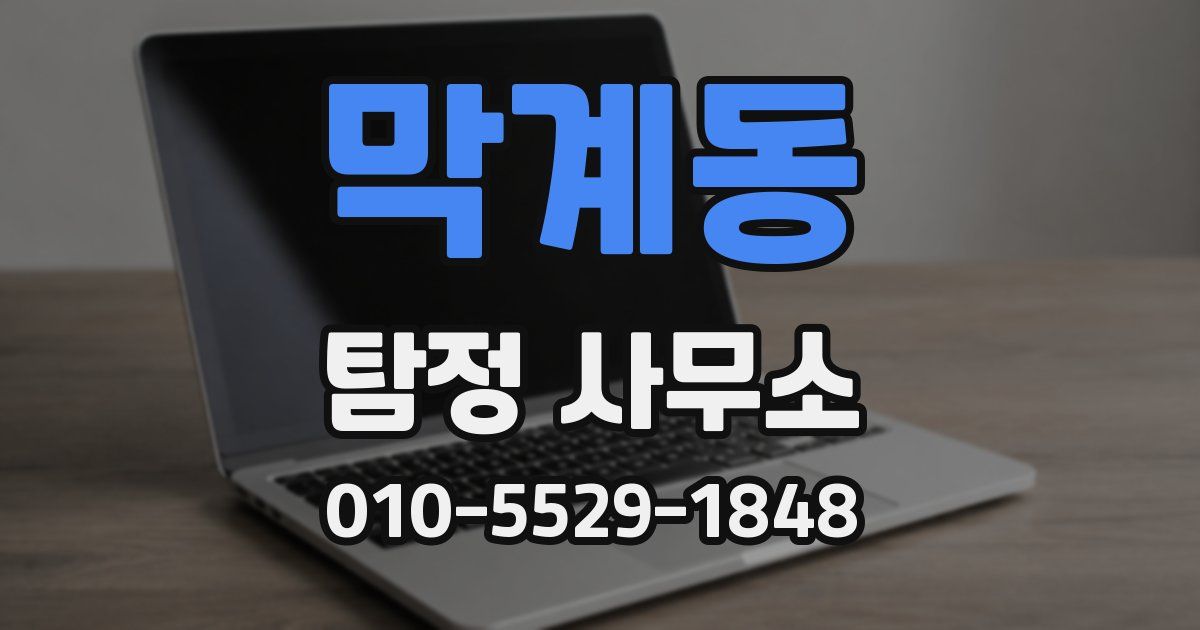막계동 탐정 사무소