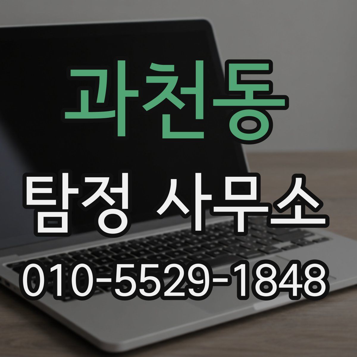 과천동 탐정 사무소