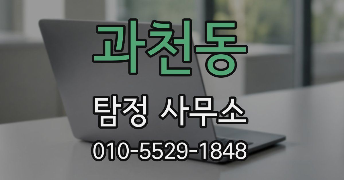 과천동 탐정 사무소